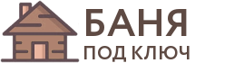 Бани под ключ в Кодинске